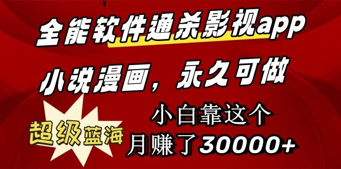 (9603期)全能软件通杀影视app小说漫画，超级蓝海，小白靠这个月赚了30000+永久可玩-巅峰资源网