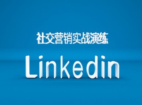社交营销实战演练之Linkedin营销课程，B2B跨境外贸的新出路-巅峰资源网