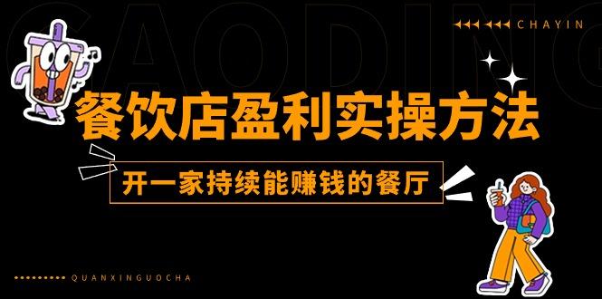餐饮店盈利实操方法：教你怎样开一家持续能赚钱的餐厅(25节-巅峰资源网
