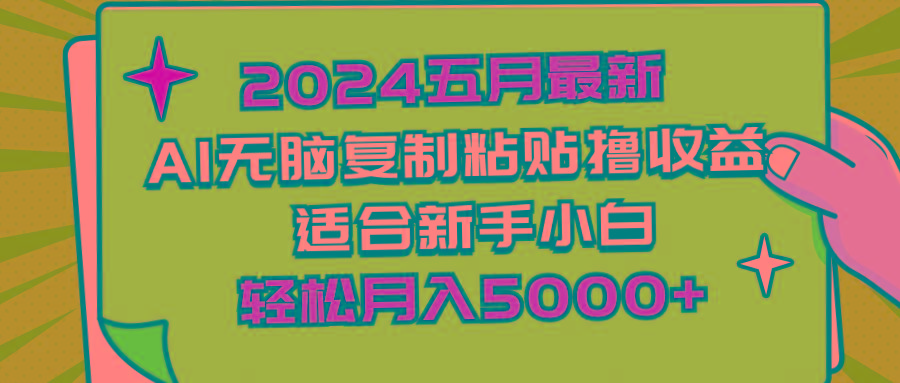 2024五月最新AI撸收益玩法 无脑复制粘贴 新手小白也能操作 轻松月入5000+-巅峰资源网