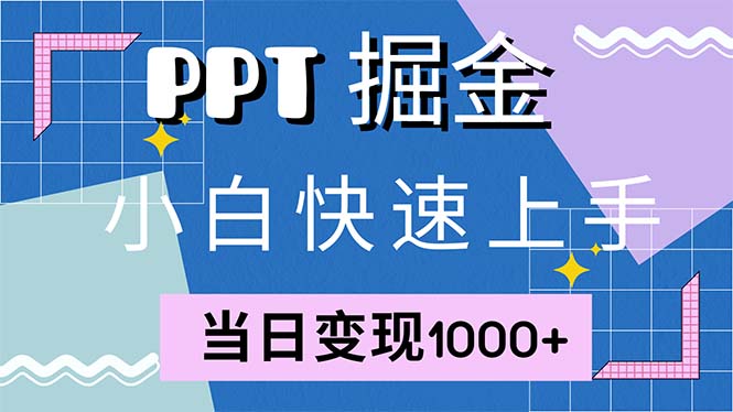 快速上手！小红书简单售卖PPT，当日变现1000+，就靠它(附1W套PPT模板-巅峰资源网