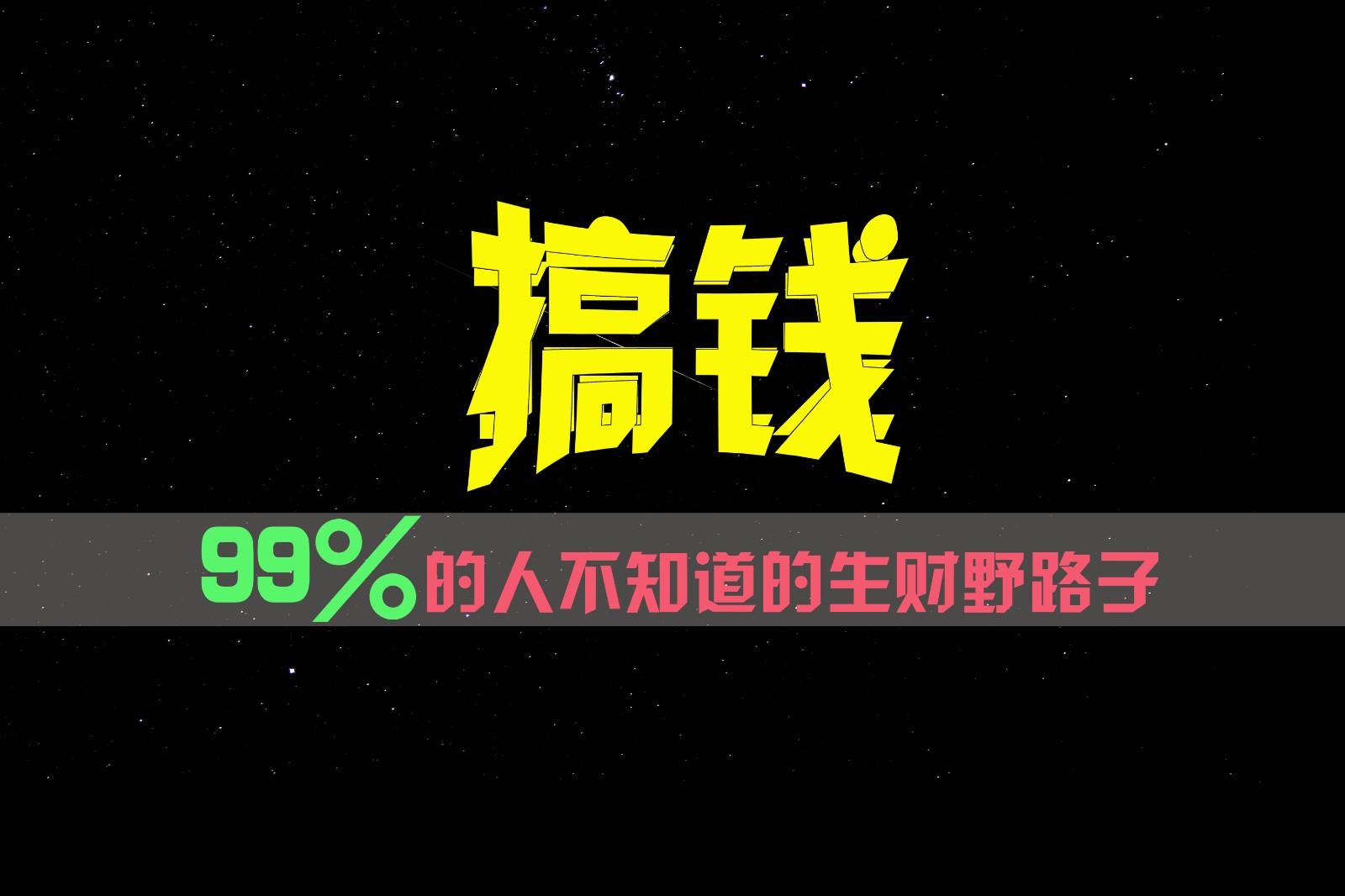 99%的人不知道的生财野路子，只掌握在少数人手里！-巅峰资源网
