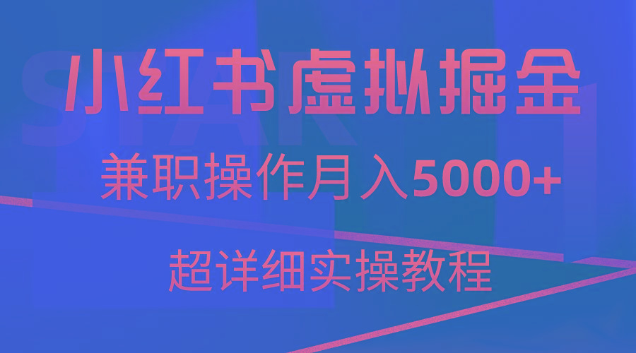小红书虚拟掘金，兼职操作月入5000+，超详细教程-巅峰资源网