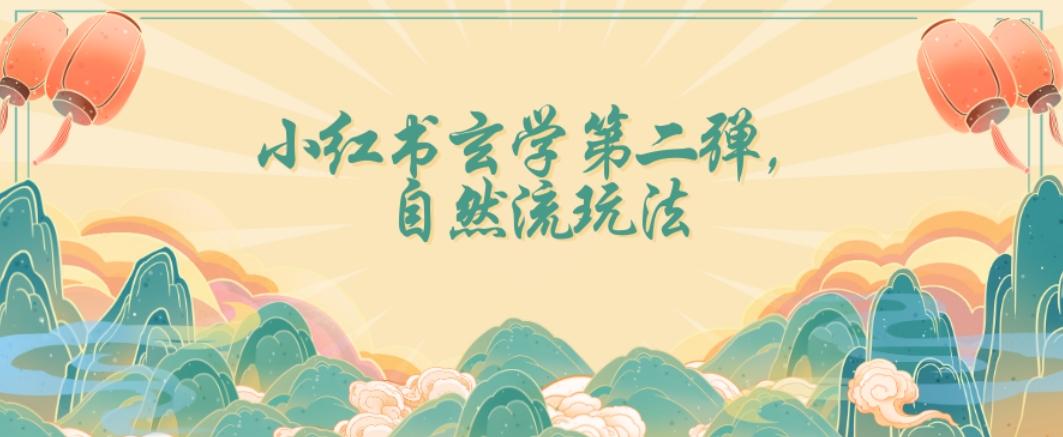 全新自然流玩法小红书玄学日入2800+，小白也可轻松入手【揭秘】-巅峰资源网