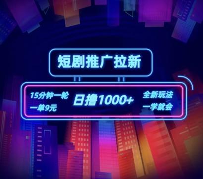 短剧推广自撸拉新，15分钟一单，一单9元，日撸1k+【揭秘】-巅峰资源网