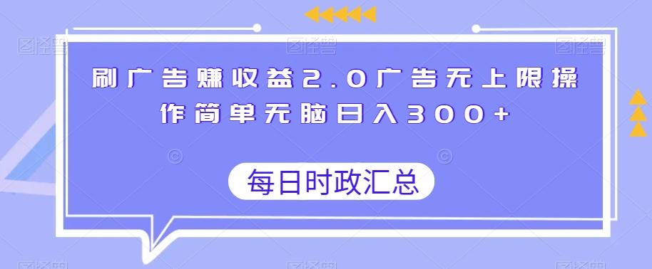 刷广告赚收益2.0广告无上限操作简单无脑日入300+-巅峰资源网