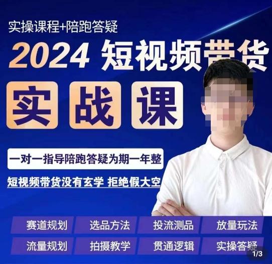 果哥·2024短视频带货实操课，​赛道规划/选品方法/投流测品/放量玩法/流量规划/拍摄教学-巅峰资源网