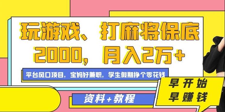 玩游戏、打麻将保底2000，月入2万+，平台风口项目【揭秘】-巅峰资源网