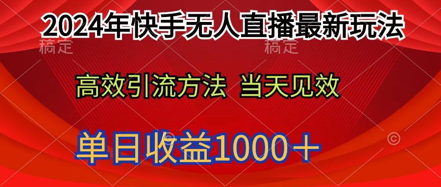 (9703期)2024年快手无人直播最新玩法轻松日入1000＋-巅峰资源网