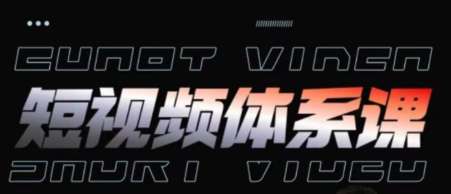 短视频完整知识体系课，一次性搞懂短视频，运营手法、内容制作、投放技巧项目玩法-巅峰资源网