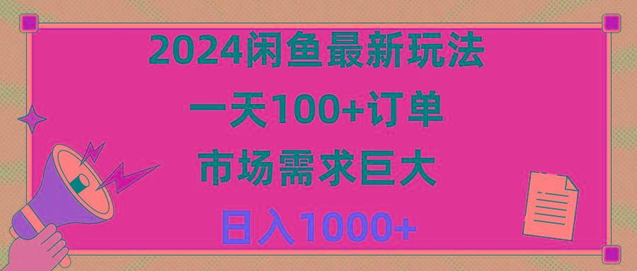 2024闲鱼最新玩法，一天100+订单，市场需求巨大，日入1400+-巅峰资源网