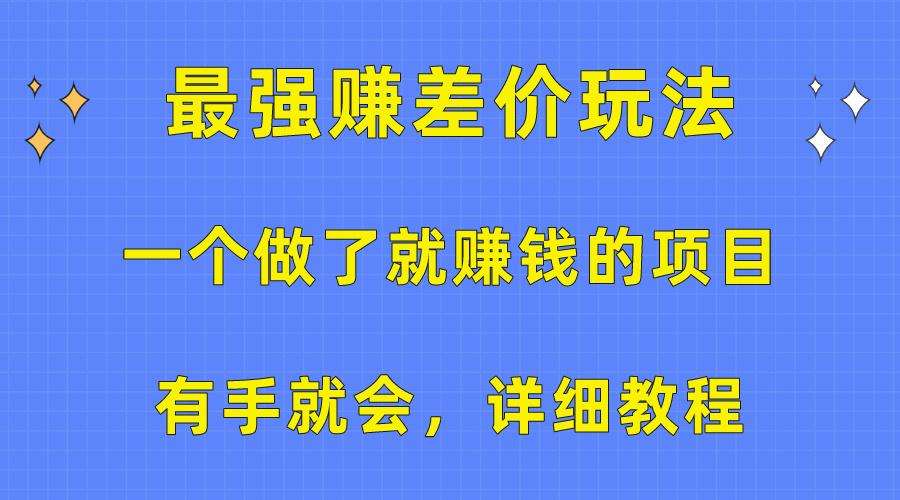 一个做了就赚钱的项目，最强赚差价玩法，有手就会，详细教程-巅峰资源网