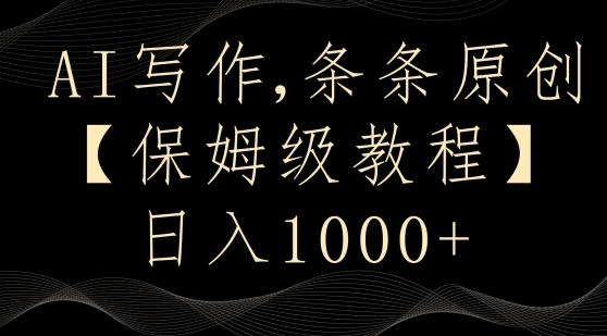 AI写作3.0，条条原创，多平台发布，新手也可日入400+【揭秘】-巅峰资源网