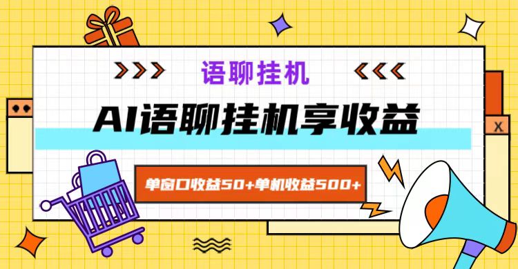 ai语聊，单窗口收益50+，单机收益500+，无脑挂机无脑干！-巅峰资源网