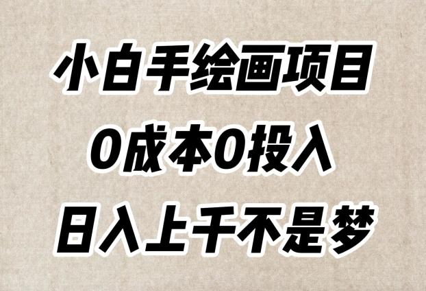 小白手绘画项目，简单无脑，0成本0投入，日入上千不是梦【揭秘】-巅峰资源网
