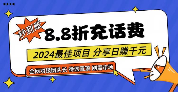 【享购App】8.8折充值话费，轻松日入千元，管道收益无上限，全网对接团队长-巅峰资源网