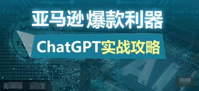 亚马逊爆款利器：ChatGPT实战攻略，以最低的成本和最高的效率打造日出百单的爆品-巅峰资源网