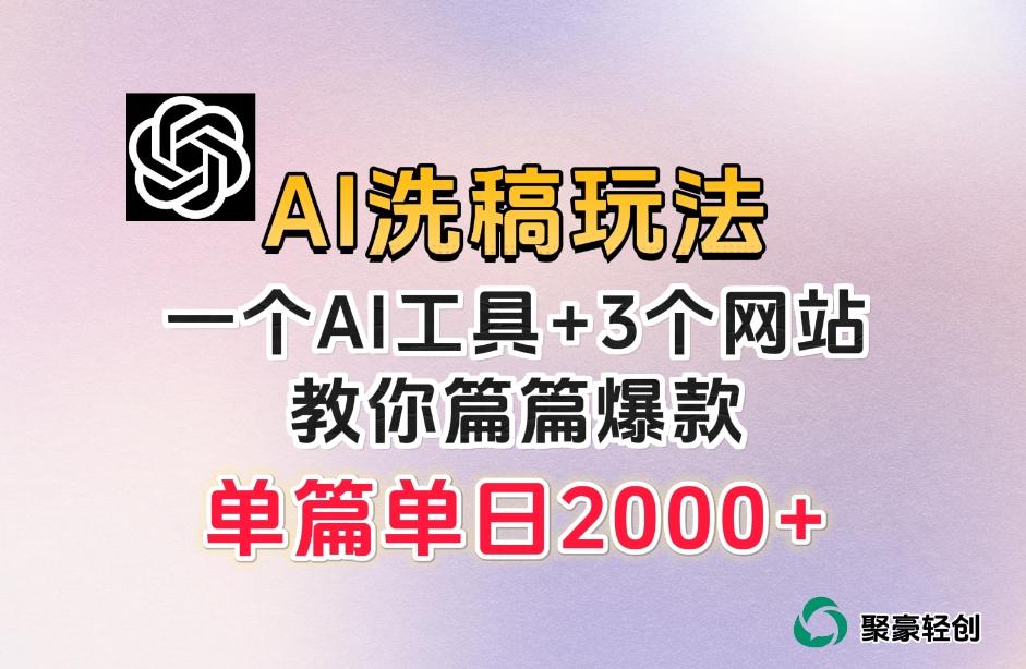 微头条AI洗稿流玩法，篇篇爆款，日稳定300+【揭秘】-巅峰资源网