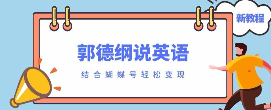 最近爆火的郭德纲说英语视频制作教程，配合蝴蝶号轻松撸收益-巅峰资源网