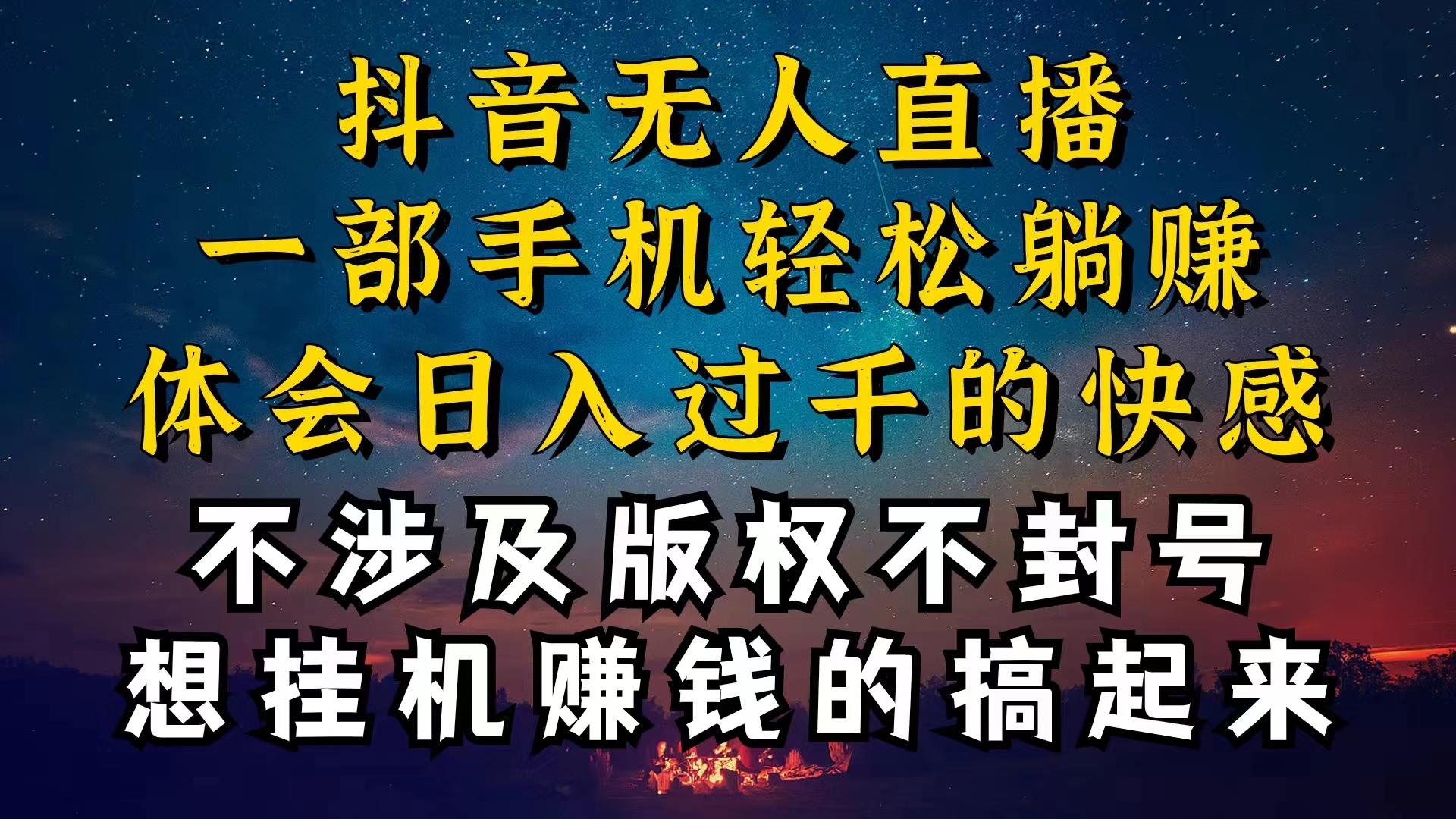 抖音无人直播技巧揭秘，为什么你的无人天天封号，我的无人日入上千，还…-巅峰资源网