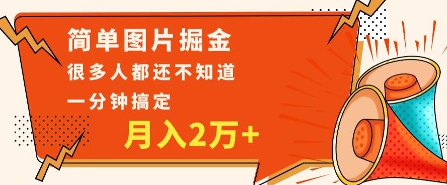 利用图片掘金，月入2万+，0基础也可以操作，一分钟搞定-巅峰资源网