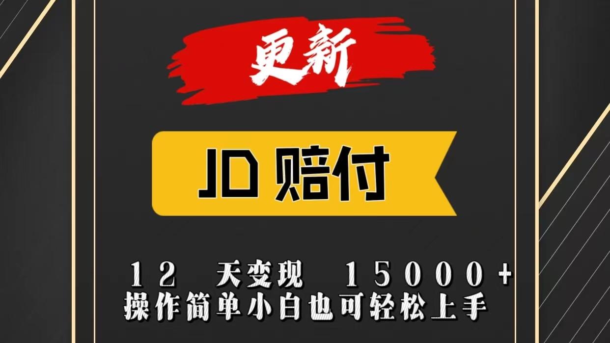 JD暴力掘金12天变现15000+操作简单小白也可轻松上手-巅峰资源网