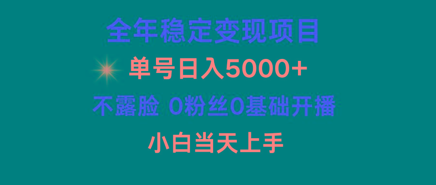 (9798期)小游戏月入15w+，全年稳定变现项目，普通小白如何通过游戏直播改变命运-巅峰资源网