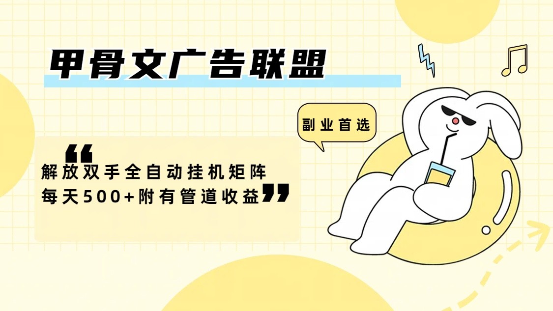 甲骨文广告联盟解放双手全自动挂机矩阵每天500+附有管道收益-巅峰资源网