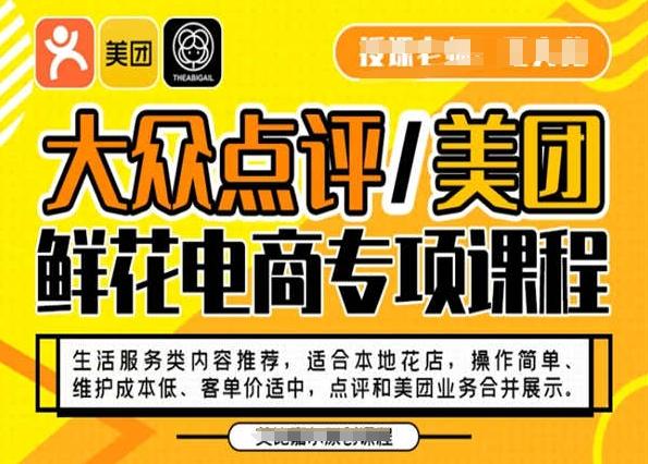 大众点评/美团鲜花电商专项课程，操作简单、维护成本低、客单价适中，点评和美团业务合并展示-巅峰资源网