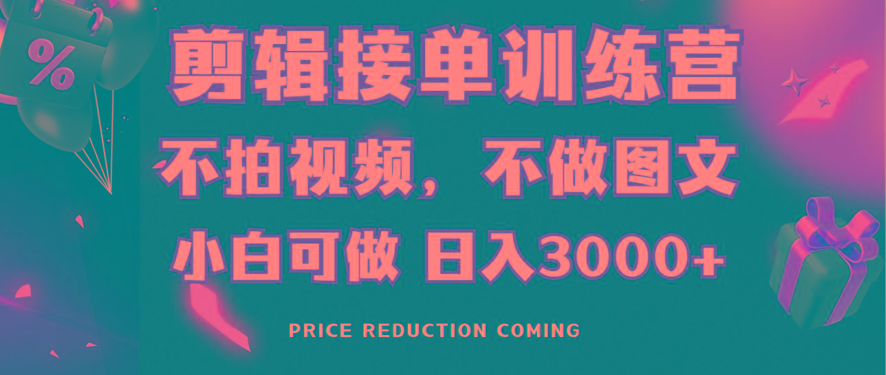 剪辑接单训练营，不拍视频，不做图文，适合所有人，日入3000+-巅峰资源网
