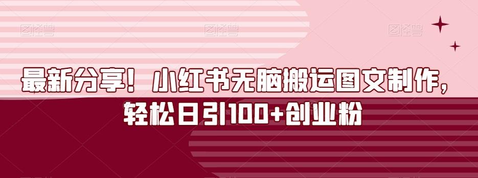 最新分享！小红书无脑搬运图文制作，轻松日引100+创业粉-巅峰资源网
