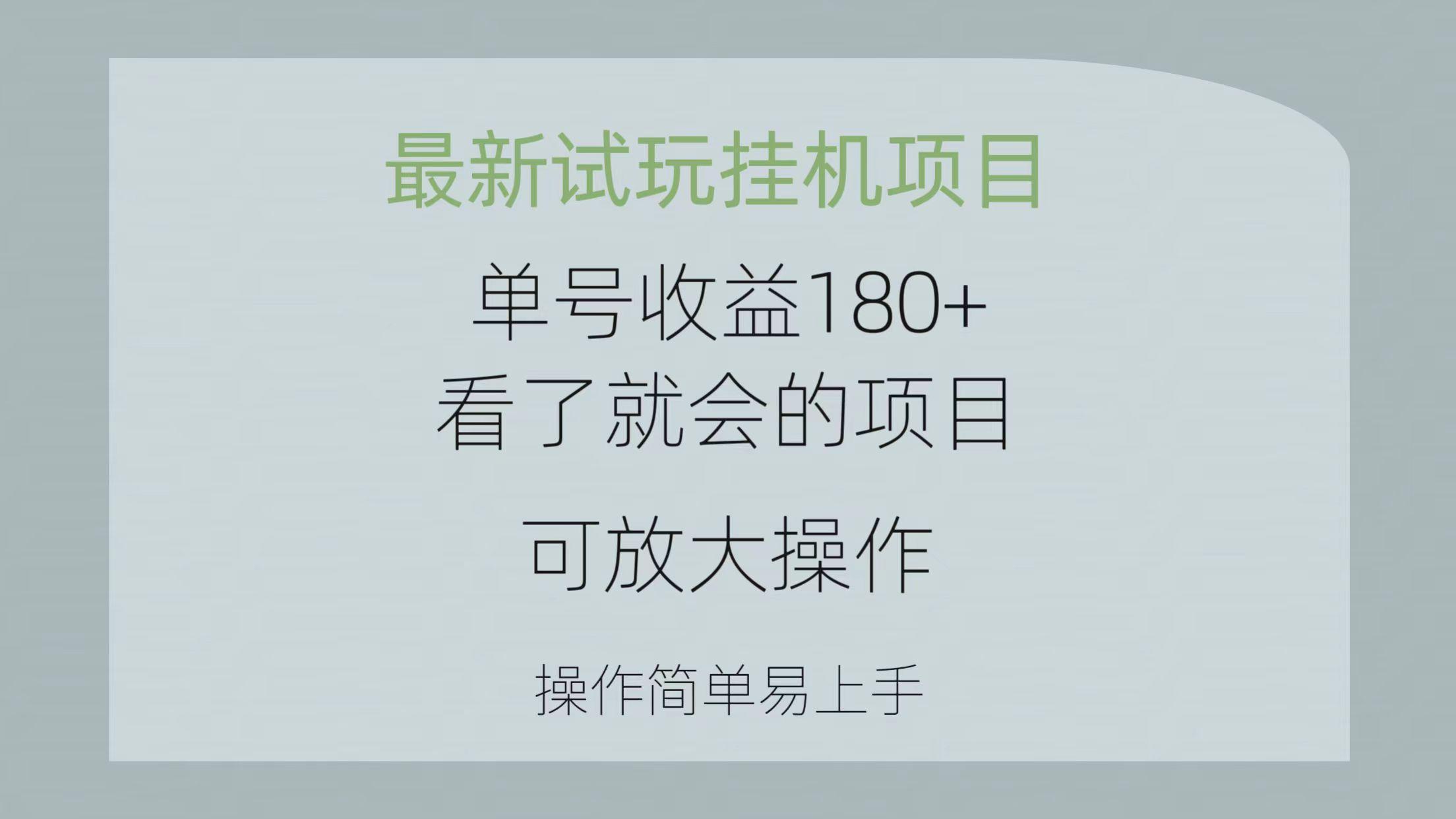最新试玩挂机项目 单号收益180+看了就会的项目，可放大操作 操作简单易...-巅峰资源网