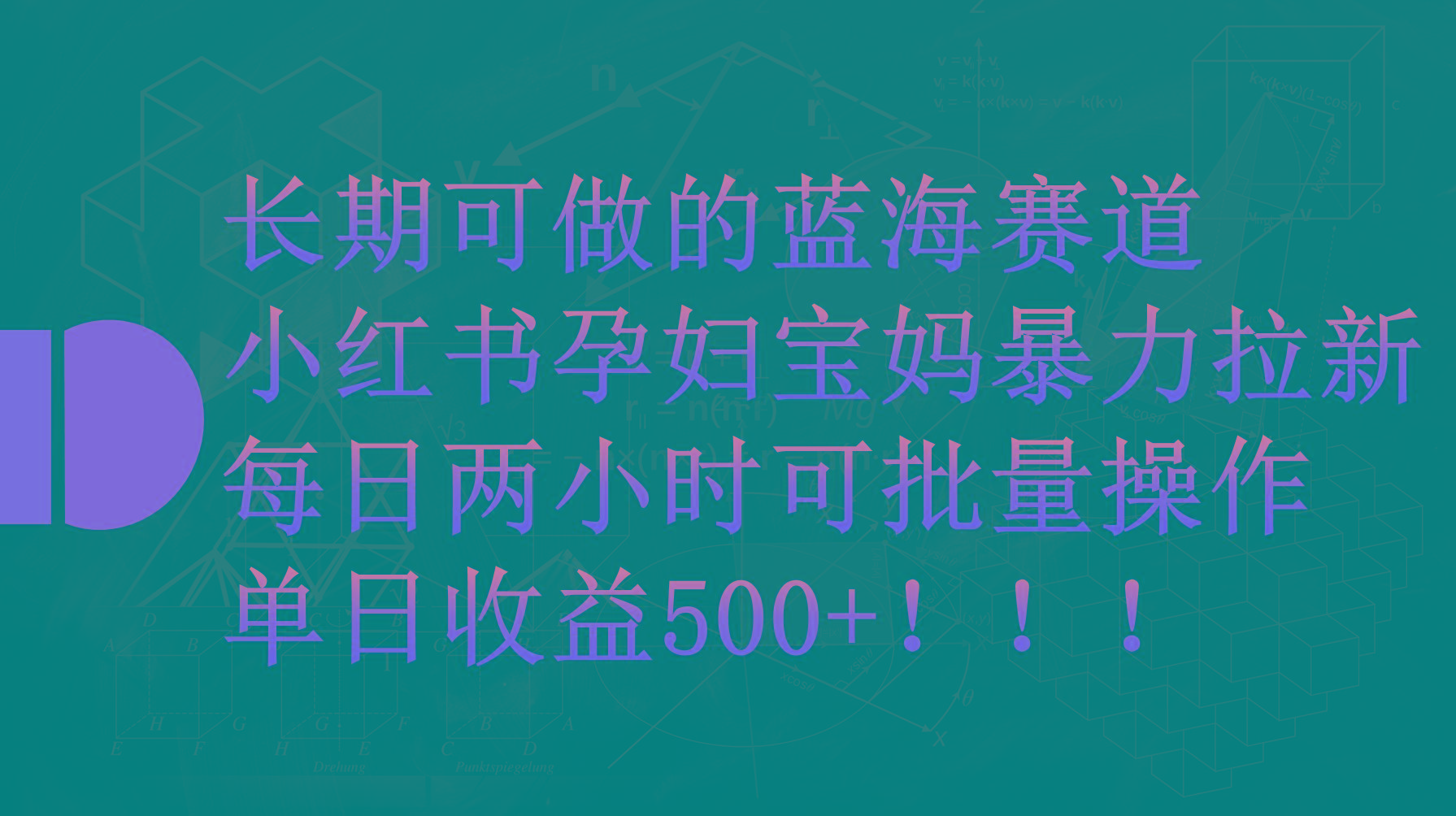 (9952期)小红书孕妇宝妈暴力拉新玩法，每日两小时，单日收益500+-巅峰资源网