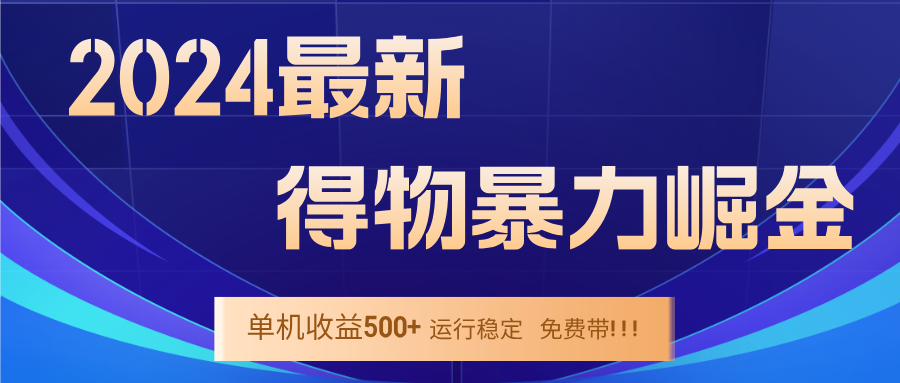 2024得物掘金 稳定运行9个多月 单窗口24小时运行 收益300-400左右-巅峰资源网
