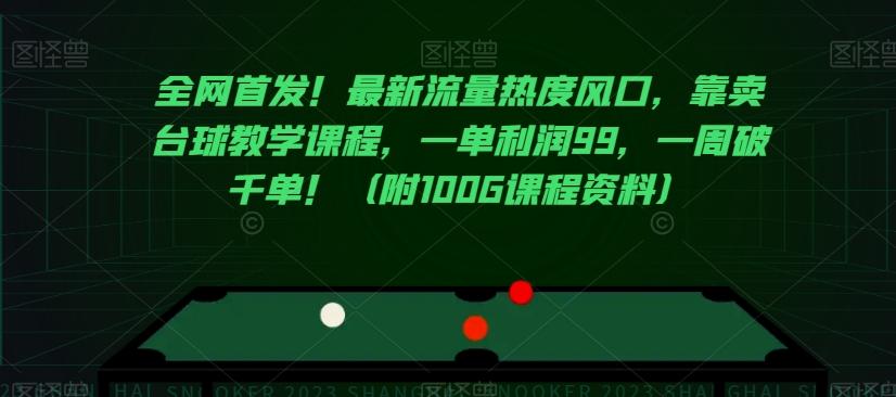全网首发！最新流量热度风口，靠卖台球教学课程，一单利润99，一周破千单！（附100G课程资料）-巅峰资源网
