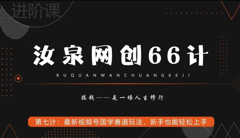 汝泉网创66计之第7计：最新视频号国学赛道玩法，新手也能轻松上手-巅峰资源网