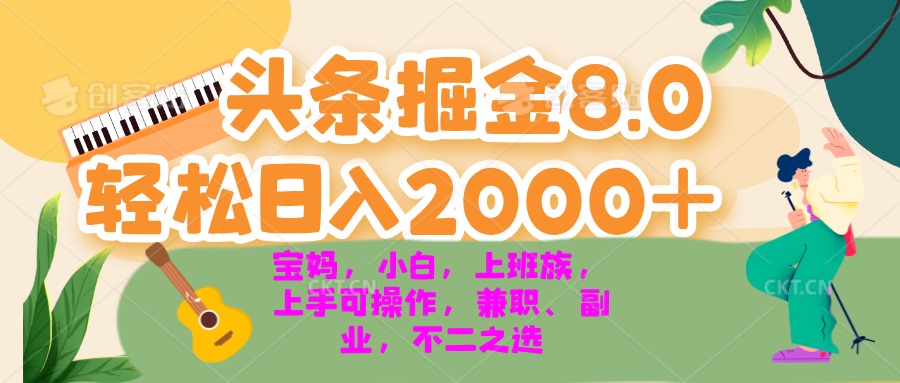 今日头条掘金8.0最新玩法 轻松日入2000+ 小白，宝妈，上班族都可以轻松…-巅峰资源网