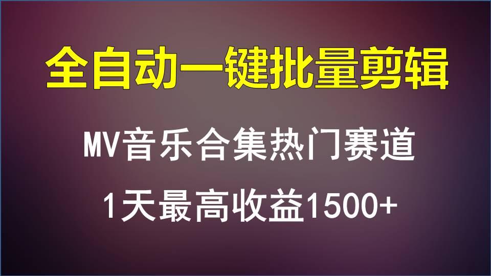 MV音乐合集热门赛道，全自动一键批量剪辑，1天最高收益1500+-巅峰资源网