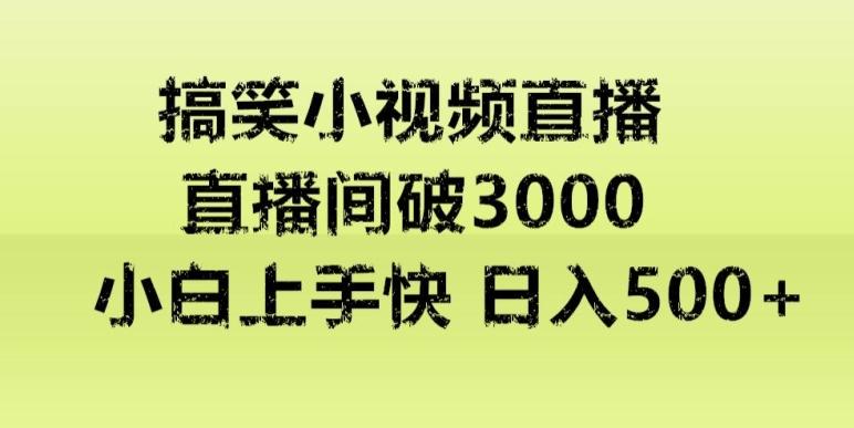 快手直播搞笑小视频解说，适合批量矩阵，日入300-500+-巅峰资源网