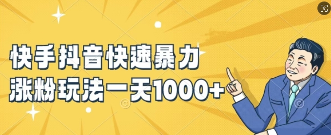 快手抖音快速暴力涨粉玩法，新手小白也能学会，一天1k+【揭秘】-巅峰资源网