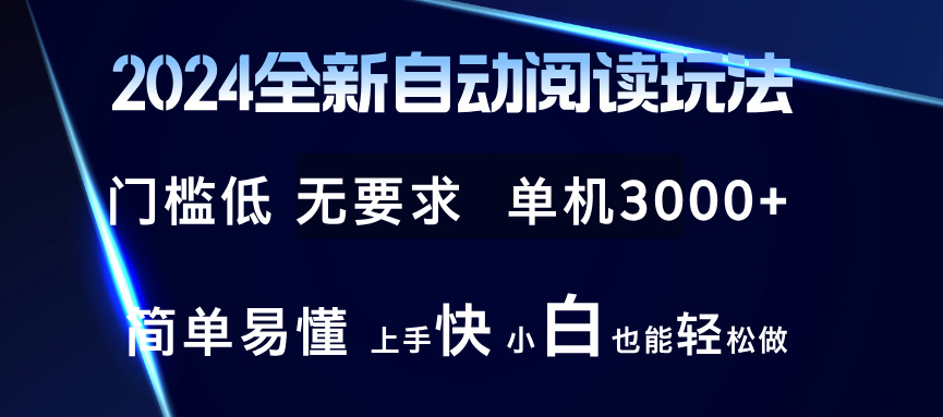 2024全新自动阅读玩法 全新技术 全新玩法 单机3000+ 小白也能玩的转 也...-巅峰资源网