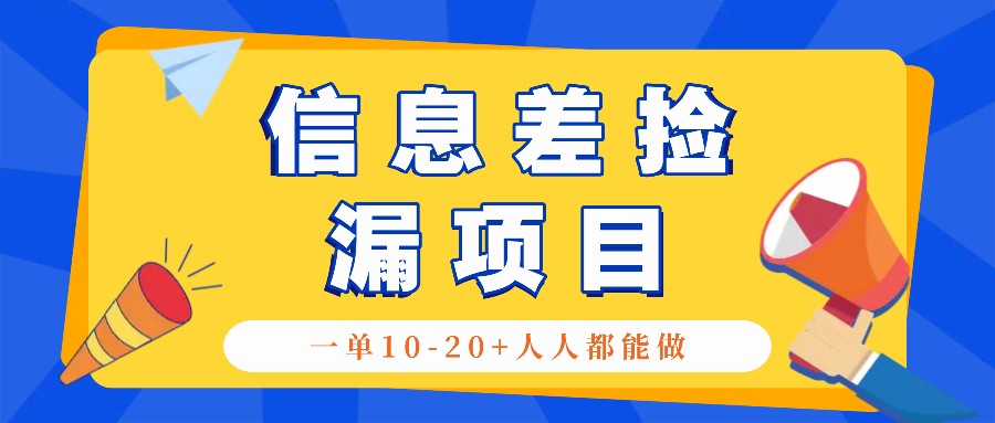回收信息差捡漏项目，利用这个玩法一单10-20+。用心做一天300！-巅峰资源网