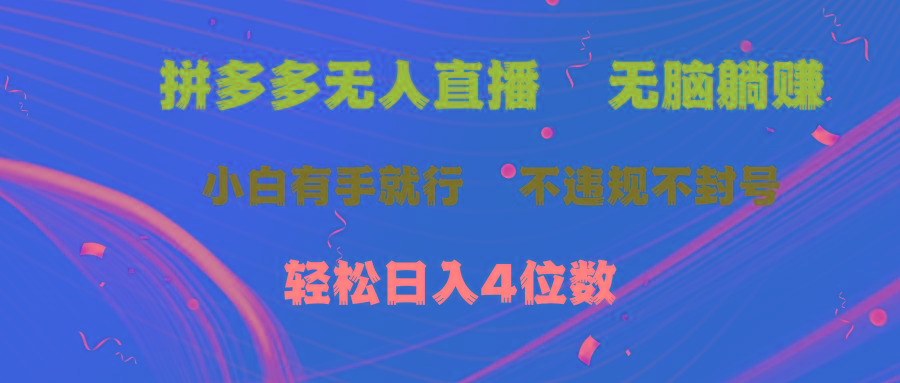 拼多多无人直播 无脑躺赚小白有手就行 不违规不封号轻松日入4位数-巅峰资源网