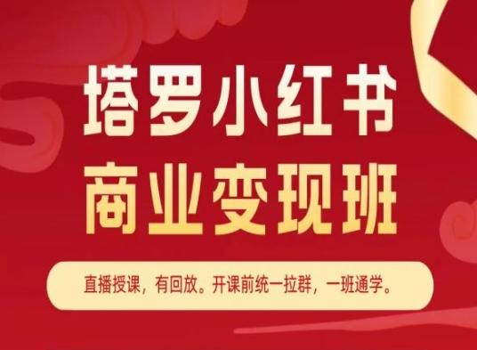 塔罗小红书商业变现班，小红书变现教程-巅峰资源网