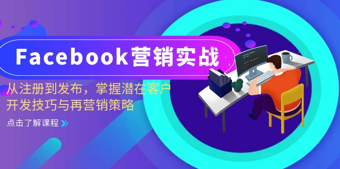 Facebook-营销实战：从注册到发布，掌握潜在客户开发技巧与再营销策略-巅峰资源网