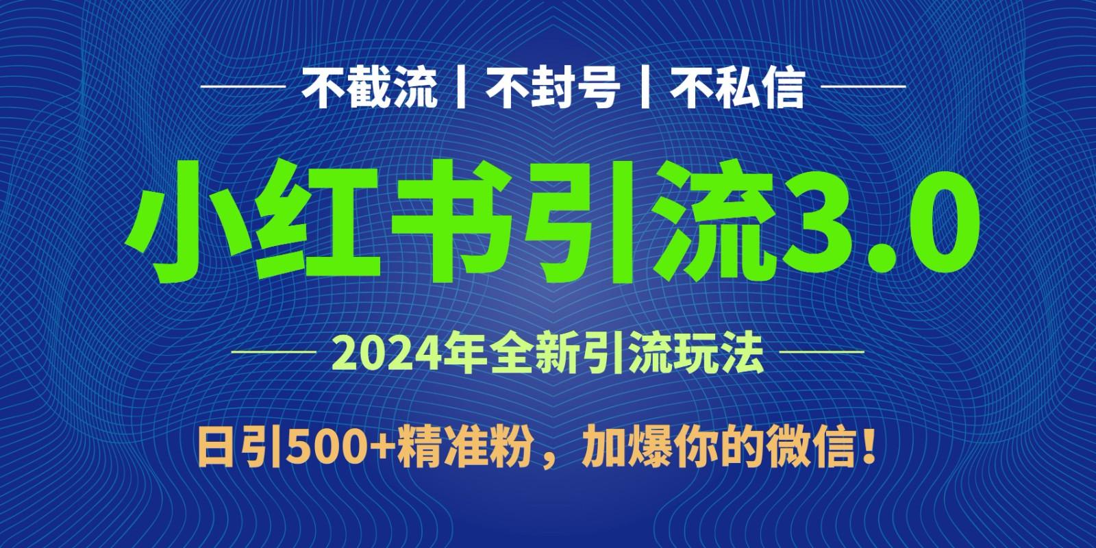 2024年4月最新小红书引流3.0玩法，日引500+精准粉，加爆你的微信！-巅峰资源网