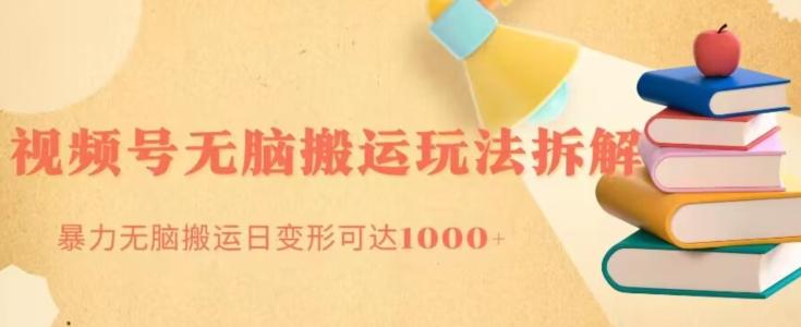 无脑搬运视频号分成玩法，单号日收益1000+-巅峰资源网