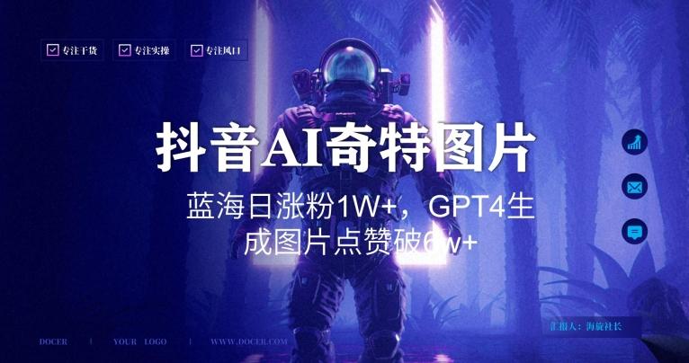 抖音用AI生成奇特图片GPT4玩法，蓝海日涨粉1W+，生成几张图片点赞破6w+【揭秘】-巅峰资源网