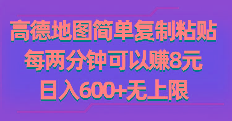 高德地图简单复制粘贴，每两分钟可以赚8元，日入600+无上限-巅峰资源网