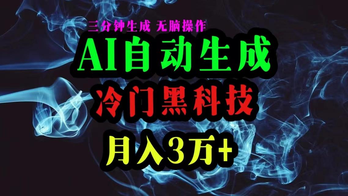 AI黑科技自动生成爆款文章，复制粘贴即可，三分钟一个，月入3万+-巅峰资源网